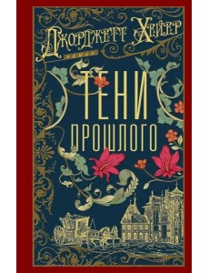 Тени прошлого