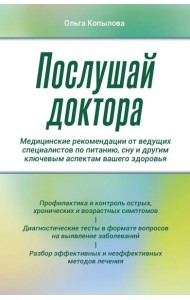 Послушай доктора. Медицинские рекомендации от ведущих специалистов по питанию, сну и другим ключевым аспектам вашего здоровья