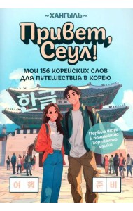Привет, Сеул!: мои 156 корейских слов для путешествия в Корею