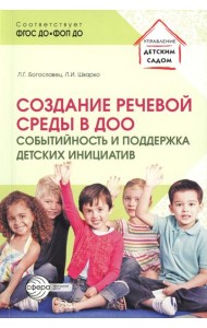 Создание речевой среды в ДОО: событийность и поддержка детских инициатив