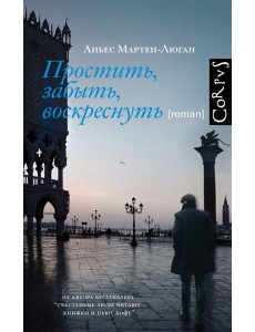 Простить, забыть, воскреснуть