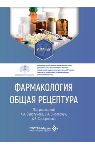 Фармакология. Общая рецептура: учебник