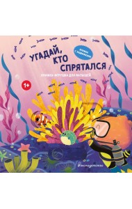 Угадай, кто спрятался