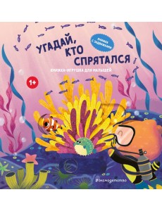 Угадай, кто спрятался Угадай, кто спрятался