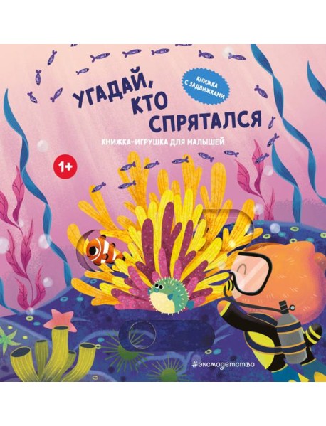 Угадай, кто спрятался