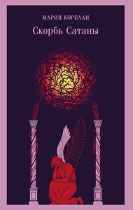 Скорбь Сатаны