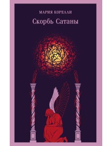 Скорбь Сатаны