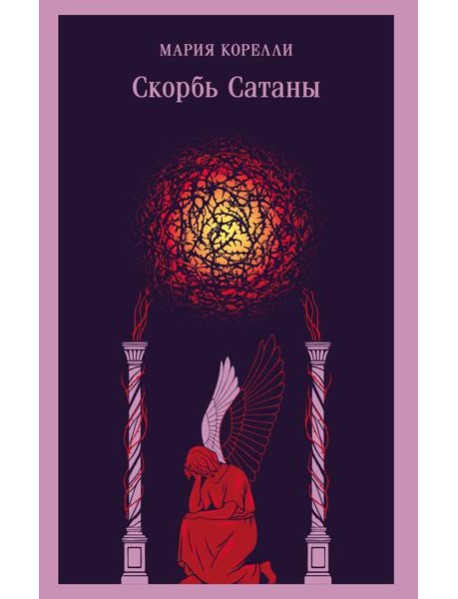 Скорбь Сатаны