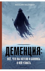 Деменция: всё, что вы хотели и боялись о ней узнать