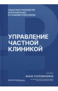 Управление частной клиникой. Пошаговое руководство для владельцев и руководителей клиник