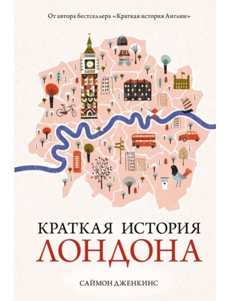 Краткая история Лондона