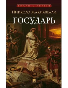 Государь: трактат Государь: трактат