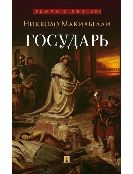 Государь: трактат