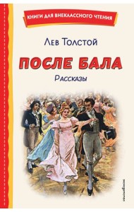 После бала. Рассказы (ил. А. Апсита, З. Пичугина)