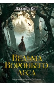 Ведьма Вороньего леса