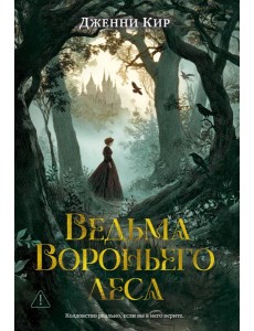 Ведьма Вороньего леса Ведьма Вороньего леса
