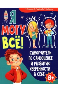 Я могу все! Самоучитель по самооценке и развитию уверенности в себе
