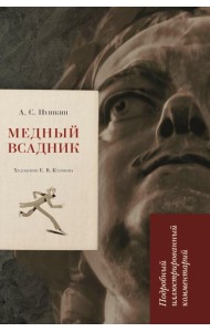 Медный всадник: подробный иллюстрированный комментарий