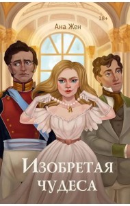 Изобретая чудеса. Жен А. (+ стикеры в подарок)