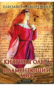 Княгиня Ольга. Пламенеющий миф