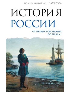 История России. От первых Романовых до Павла I История России. От первых Романовых до Павла I