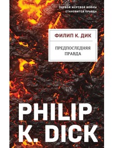 Предпоследняя правда