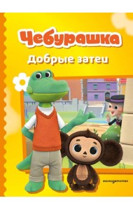 Чебурашка. Добрые затеи