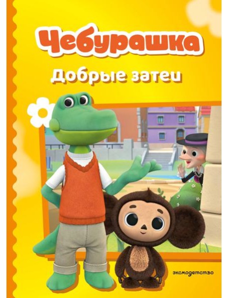 Чебурашка. Добрые затеи
