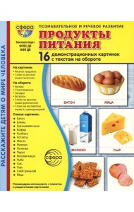 Демонстрационные картинки. Продукты питания: 16 демонстрационных картинок с текстом