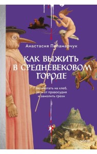 Как выжить в средневековом городе. Заработать на хлеб, уйти от правосудия и замолить грехи