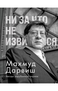 Ни за что не извиняйся