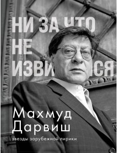 Ни за что не извиняйся
