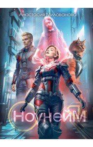 Ноунейм + Закладка эпоксидная в подарок!