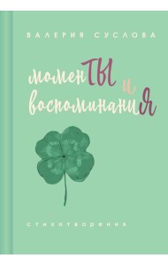 Моменты и воспоминания