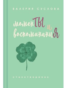 Моменты и воспоминания