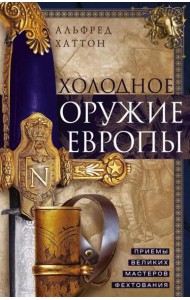Холодное оружие Европы. Приемы великих мастеров фехтования