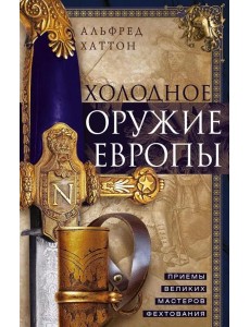 Холодное оружие Европы. Приемы великих мастеров фехтования