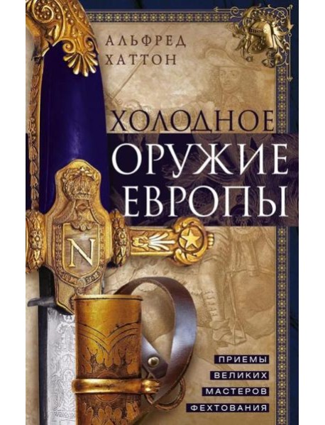 Холодное оружие Европы. Приемы великих мастеров фехтования