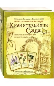 Хранительницы сада. Цветочные истории для женского