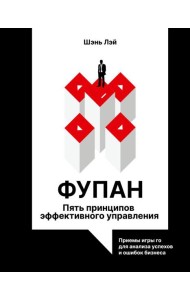 Фупан: пять принципов эффективного управления. Приемы игры го для анализа успехов и ошибок бизнеса