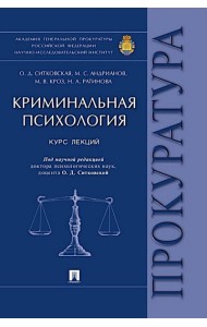 Криминальная психология. Курс лекций
