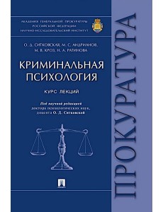 Криминальная психология. Курс лекций Криминальная психология. Курс лекций