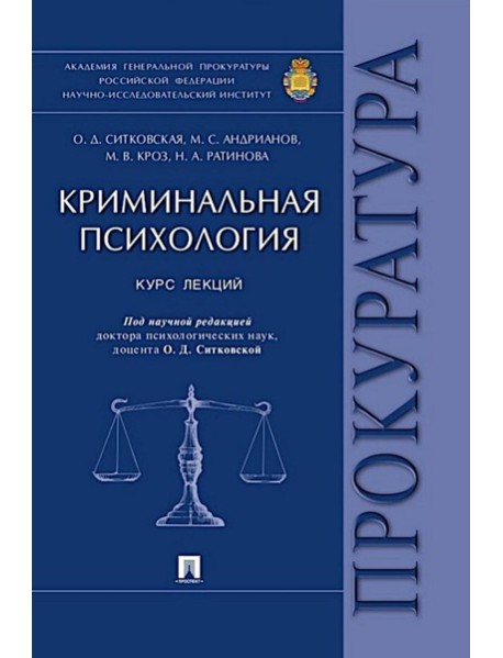 Криминальная психология. Курс лекций