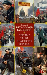 Черные тени красного города