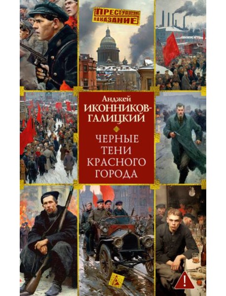 Черные тени красного города