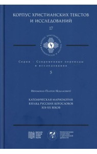 Католическая мариология: взгляд русских богословов XIX-XX века