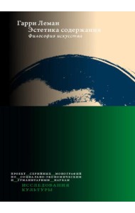 Эстетика содержания: Философия искусства