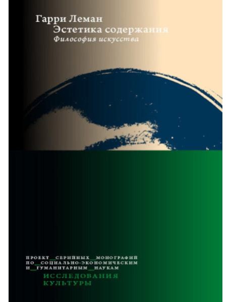 Эстетика содержания: Философия искусства