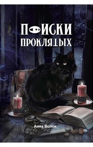 Поиски проклятых + подарок внутри! (конверт)