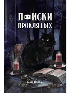 Поиски проклятых + подарок внутри! (конверт)